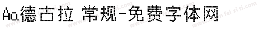 Aa德古拉 常规字体转换